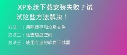 免费XP系统下载官网推荐，让你轻松获取经典操作系统！