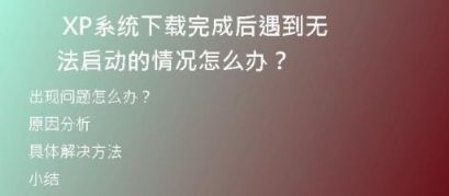 零成本获取XP系统：教你下载非Ghost版本，轻松安装！
