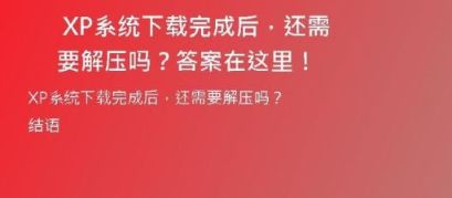  轻松实现手机一键装Windows XP系统下载，让你的电脑焕然一新！
