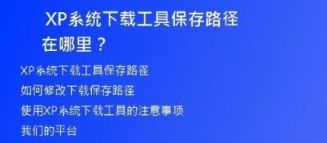 轻松获取超精简版XP系统下载教程，让电脑更快更稳定！