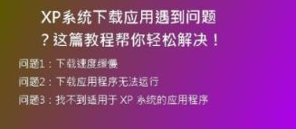 轻松获取超精简版WinXP系统下载教程，让电脑更快更稳定！