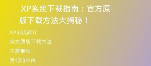 全网最全！Windows XP系统下载纯净版教程！