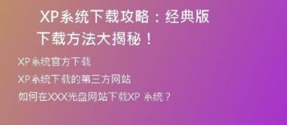  全网最全！2005年版本XP系统下载教程，一键搞定！