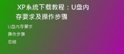  全网最全！2000原装正版XP系统下载教程！