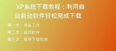 轻松下载安装Windows XP系统，让电脑焕然一新！