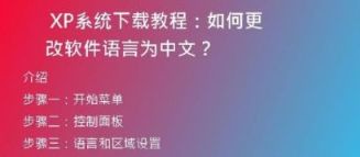  如何更改XP系统下载软件？详细教程分享！