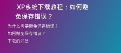  如何安装解压后的XP系统下载文件？