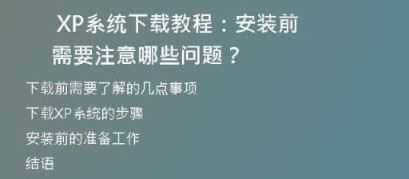 全网最全微软原版XP系统下载教程，让你轻松安装稳定系统！