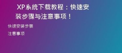 全网最全的完全版XP系统下载教程，让你轻松安装！