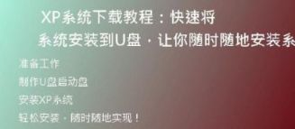 全网最全XP系统下载正式版教程，详细步骤一网打尽！
