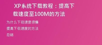 如何将Windows XP系统下载到U盘并安装？