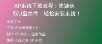 如何将WinXP系统下载到手机并安装？