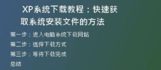 如何将Windows XP系统下载到手机并安装？