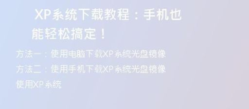 如何将Windows XP系统下载到内存卡并成功安装？