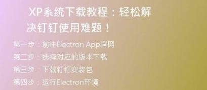 如何将XP系统下载到光驱并安装？