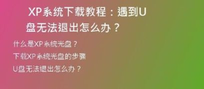 如何将XP系统下载到U盘并进行安装教程