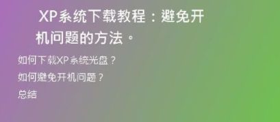 如何将XP系统下载到C盘？详细教程来了！