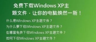 如何用U盘装纯净XP系统？详细下载教程请看这里！