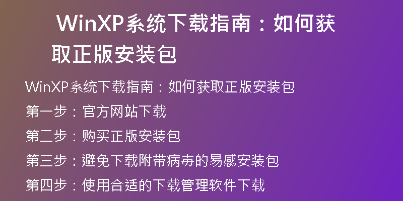 Windows XP系统下载及安装教程详解