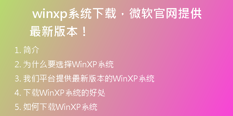 WinXP系统下载地址在哪里？