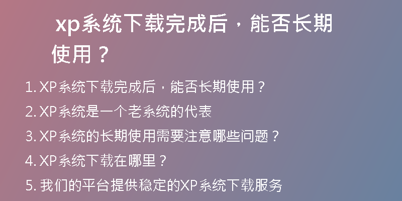 XP系统下载后，如何正确安装？