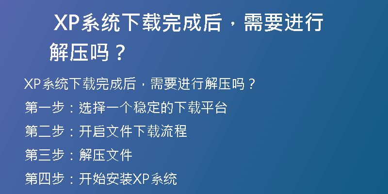 XP系统下载后，如何正确地进行安装？