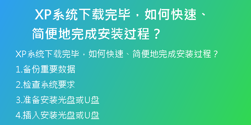 XP系统下载后，如何顺利完成安装程序？