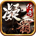 凝霜传奇手游官方版