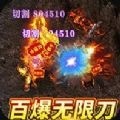 战谷百爆无限刀手游官方正版