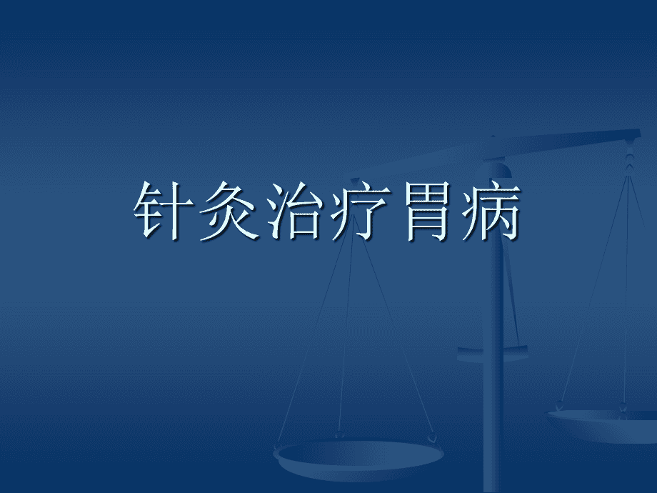 中医治胃病的绝招_健康之路之中医治胃病_中医根治胃病