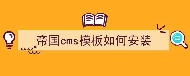 帝国cms响应模板_帝国cms软件下载站模板_帝国cms演示