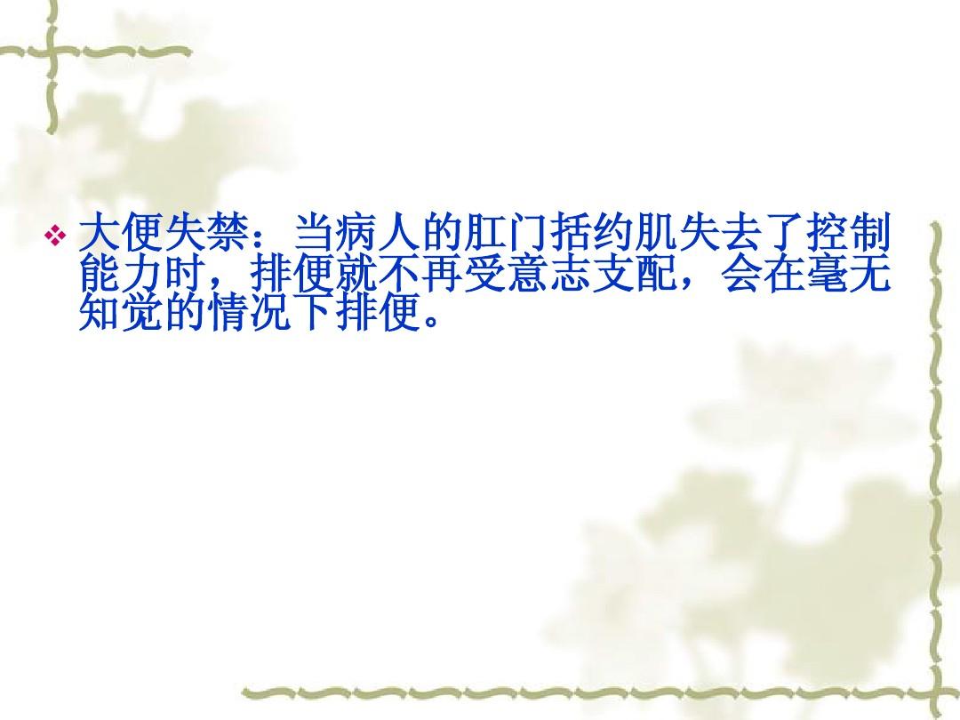 肛门失禁的临床表现_肛门失禁的定义_肛门失禁有那么恐怖吗