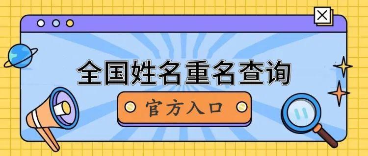 全国重名查询小程序_全国重名率查询_2021年重名查询全国系统