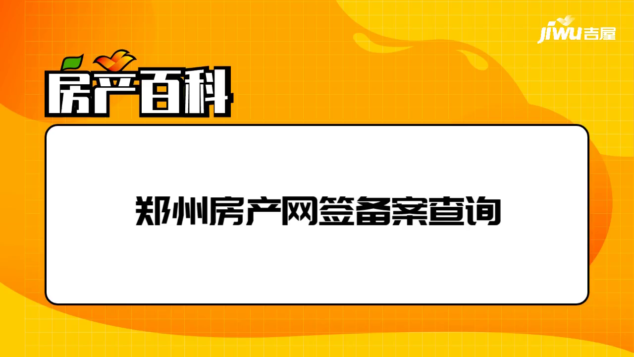 郑州住房查询系统_郑州住房查询个人信息网_郑州个人住房信息查询