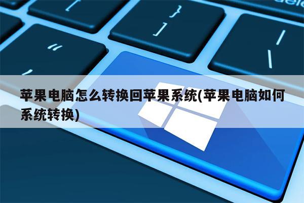 笔记本苹果恢复系统要多久_apple笔记本系统恢复_苹果笔记本系统恢复