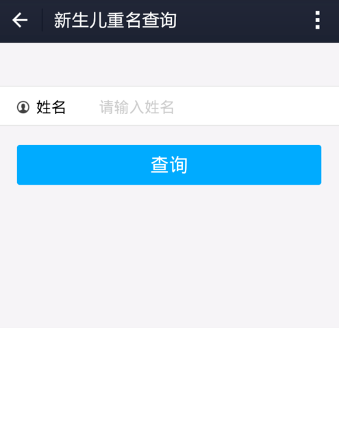 支付宝怎么查新生儿筛查结果_支付宝新生儿重名查询_支付宝新生儿名字查重