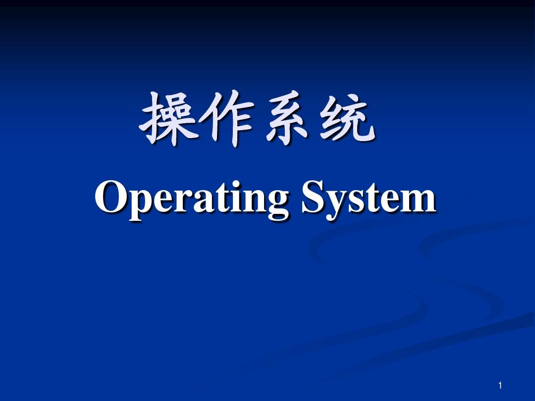 操作系统是_操作系统是_操作系统是