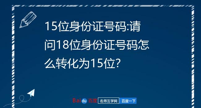 身份证号码含义_身份证号码表示的意义是什么_18位身份证号码含义