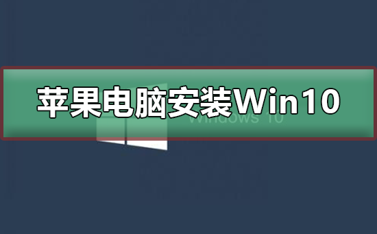 苹果电脑安装win8_苹果电脑安装Windows_苹果电脑安装win8