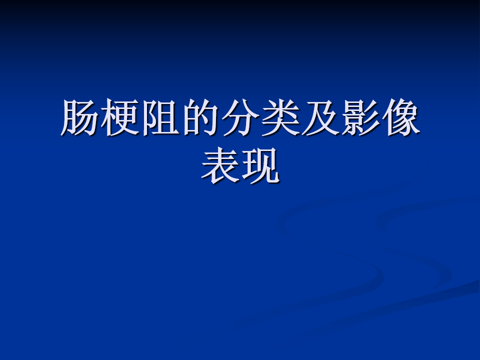 小肠x线表现_小肠x线分6组示意图_小肠线样征