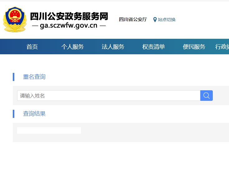 全国公安查询重名_重名查询系统 公安部_公安系统网查询重名