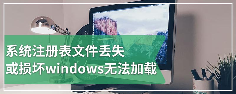 系统提示丢失dll文件_32.dll文件丢失_丢失dll文件原因