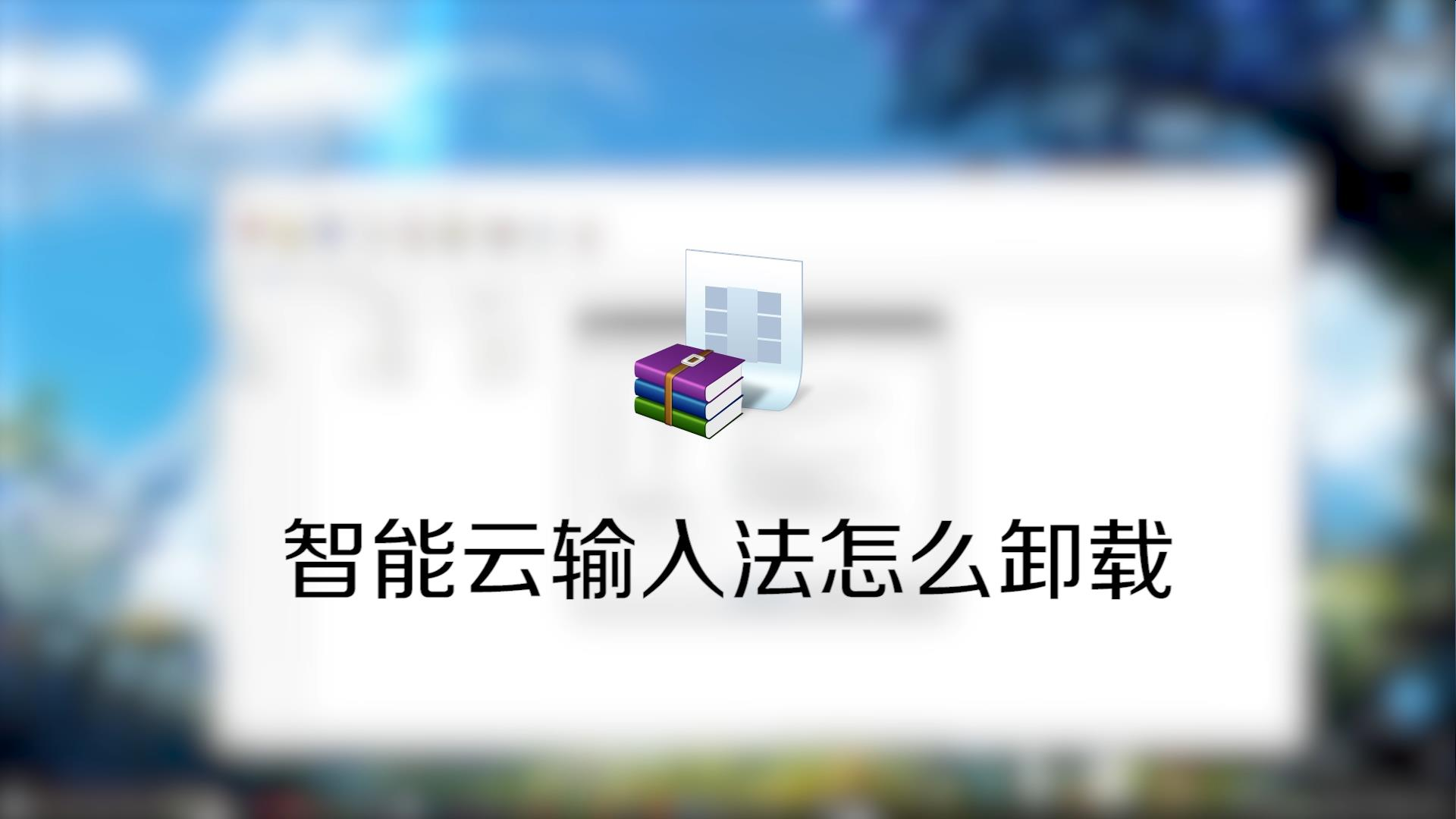 智能云输入法下载_智能云输入法官网下载_智能云输入法怎么样