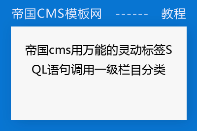 帝国cms标签模板内容列表里面可以使用sql语句吗_帝国cms标签模板制作_帝国cms标签模板调用