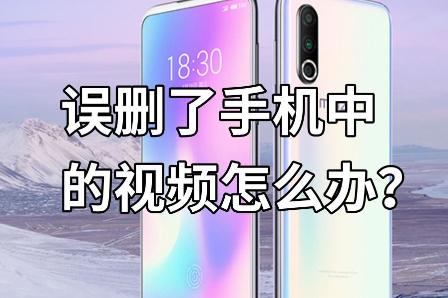 视频误删手机能恢复吗_手机误删视频_视频误删手机怎么恢复