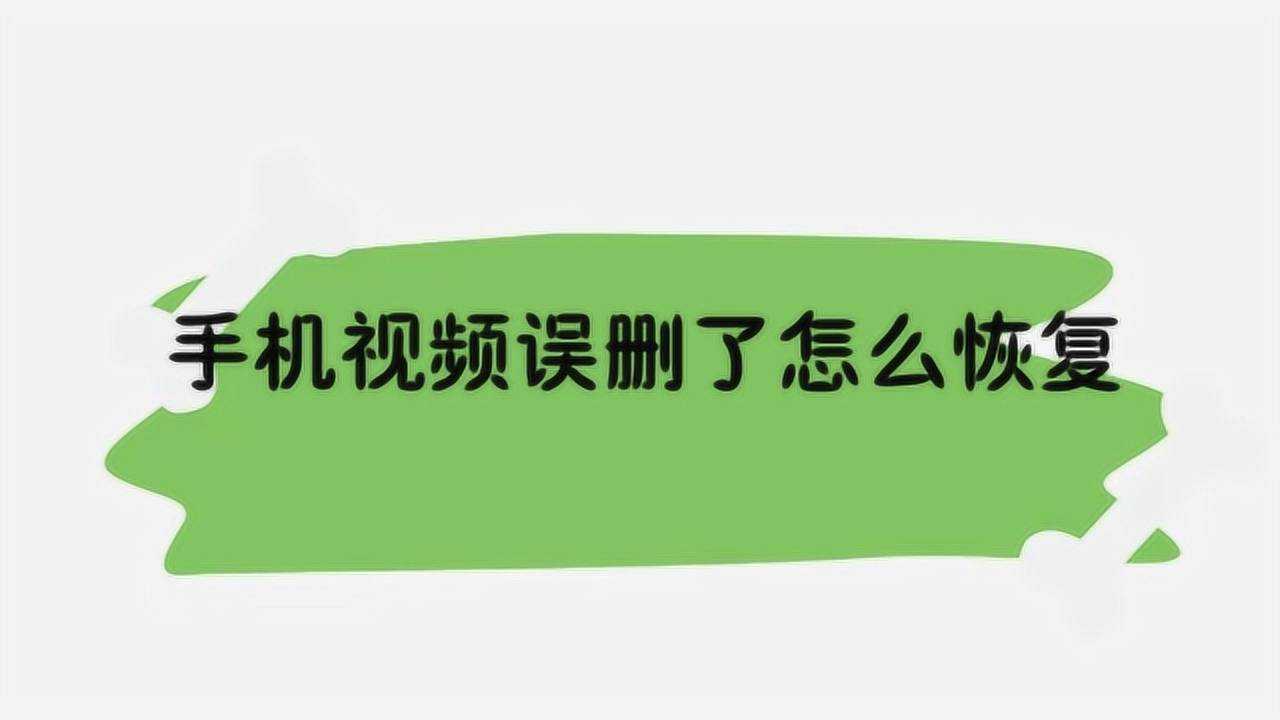 手机误删视频_视频误删手机怎么恢复_视频误删手机能恢复吗
