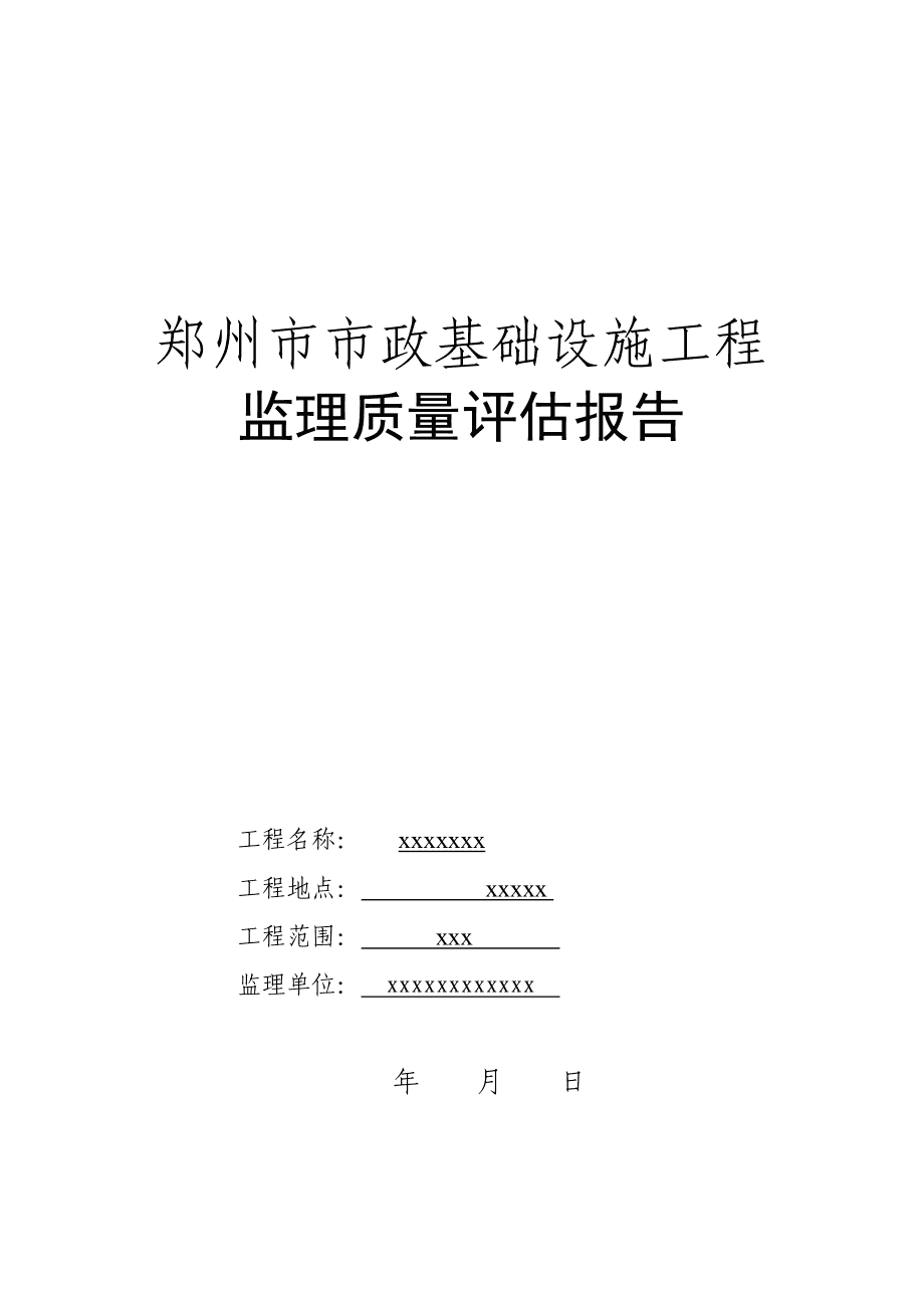表格评估监理报告怎么做_监理评估报告表格_表格评估监理报告怎么写
