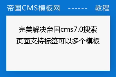 帝国cms标签模板调用_帝国cms模板怎么用_帝国cms调用栏目id