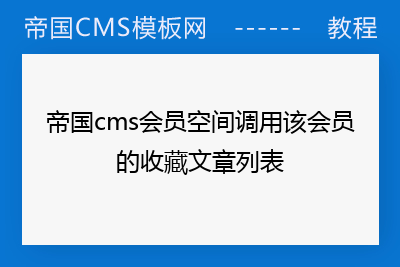 帝国cms调用栏目id_帝国cms模板怎么用_帝国cms标签模板调用
