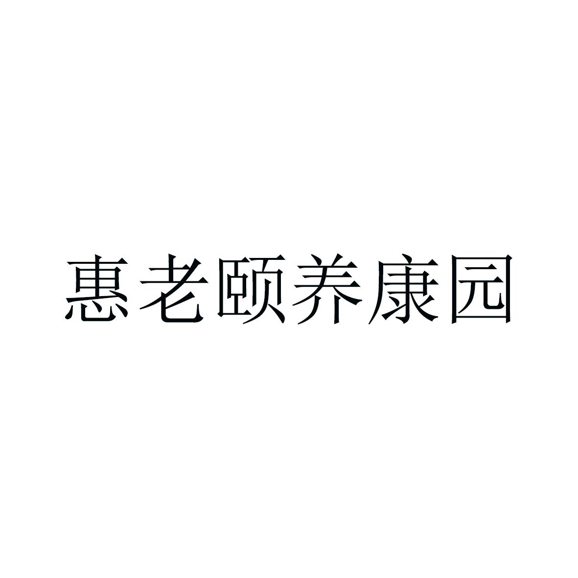 金隅康惠园小区怎么样_金隅康惠园_金隅康惠园房子能买吗